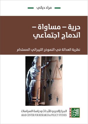 حرية مساواة اندماج اجتماعي ؛ نظرية العدالة في النموذج الليبرالي المستدام