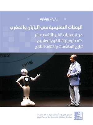 البعثات التعليمية في اليابان والمغرب ؛ من أربعينيات القرن التاسع عشر حتى أربعينيات القرن العشرين تبا