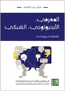 المعرفي الأيديولوجي الشبكي ؛ تقاطعات ورهانات