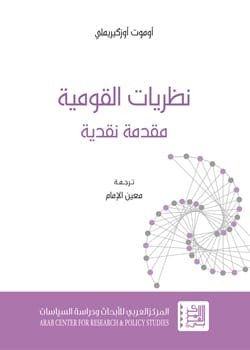 نظرية القومية ؛ مقدمة نقدية