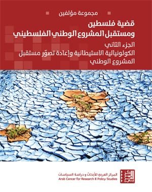 قضية فلسطين ومستقبل المشروع الوطني الفلسطيني ج2 ؛ الكولونيالية الاستيطانية وإعادة تصور مستقبل المشرو