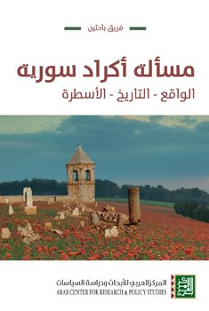 مسألة أكراد سورية ؛ الواقع التاريخ الأسطرة