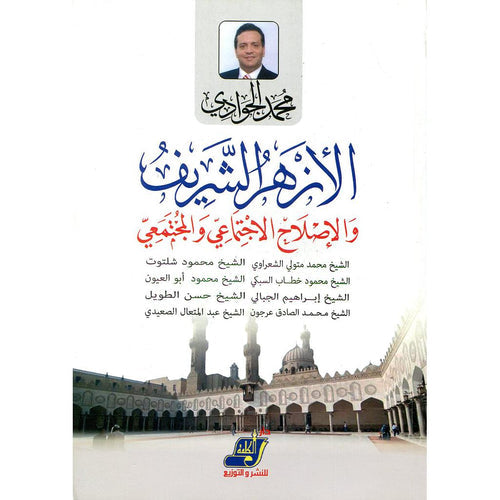 الأزهر الشريف و الاصلاح المجتمعي