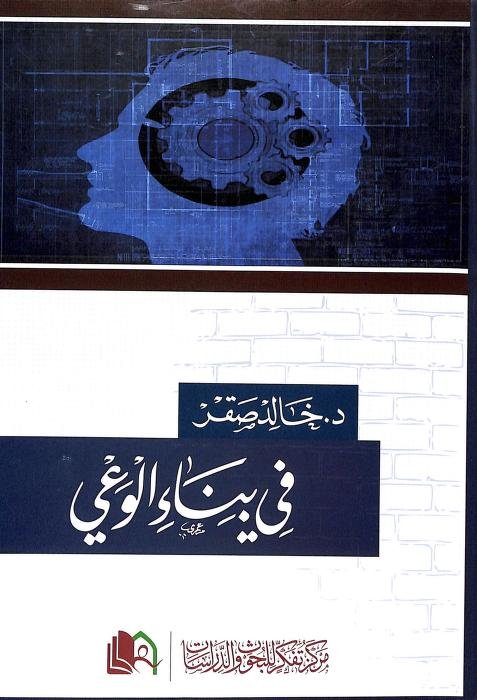 في بناء الوعي