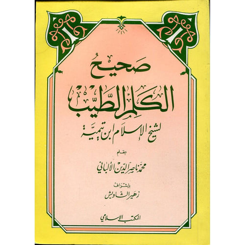 صحيح الكلم الطيب