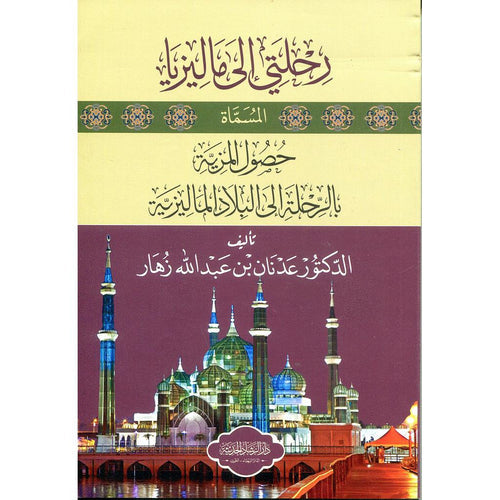 رحلتي إلى ماليزيا المسماة حصول المزية في الرحلة إلى البلاد الماليزية