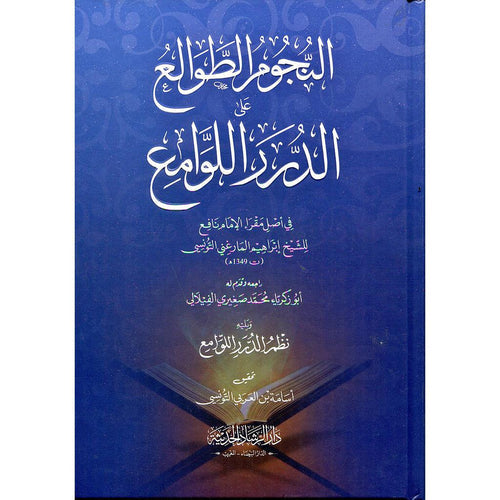 النجوم الطوالع على الدرر اللوامع في أصل مقرأ الامام نافع شاموا سلوفان