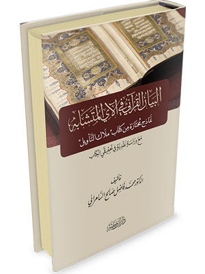 The Quranic exposition of the ambiguous verses