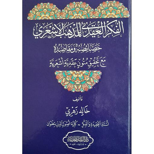 الفكر العقدي للمذهب الاشعري