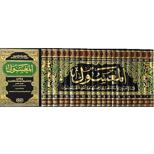 المعسول 1/21 مع الفهرس وسوس العالمة (شموا)
