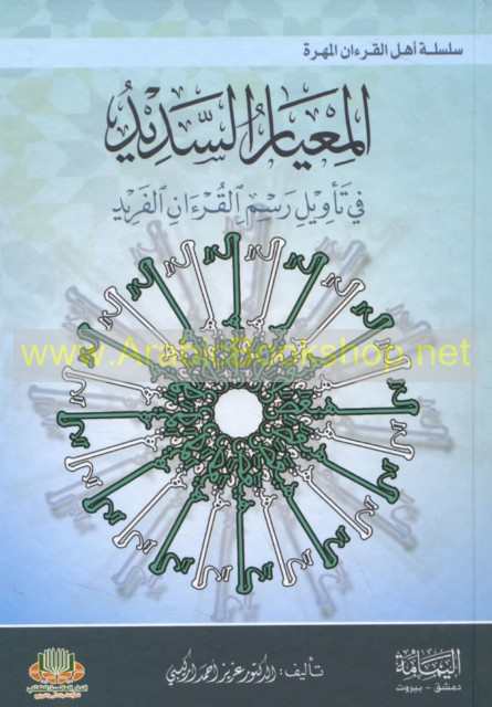 المعيار السديد