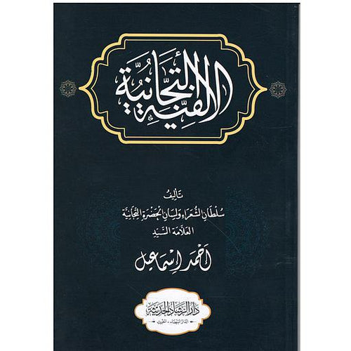 الألفية التجانية