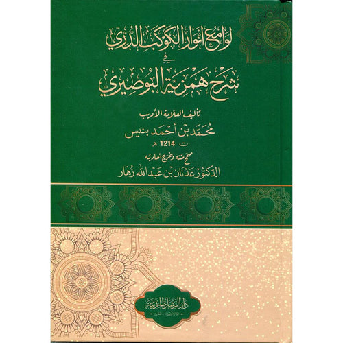 لوامع أنوار الكوكب الدري شرح همزية البوصيري