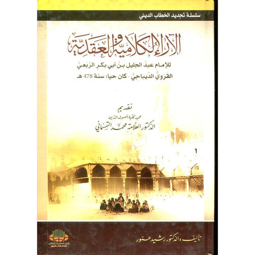 الآراء الكلامية والعقدية