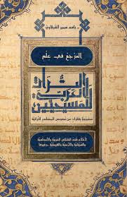 المرجع في علم التراث العربي للمسيحيين