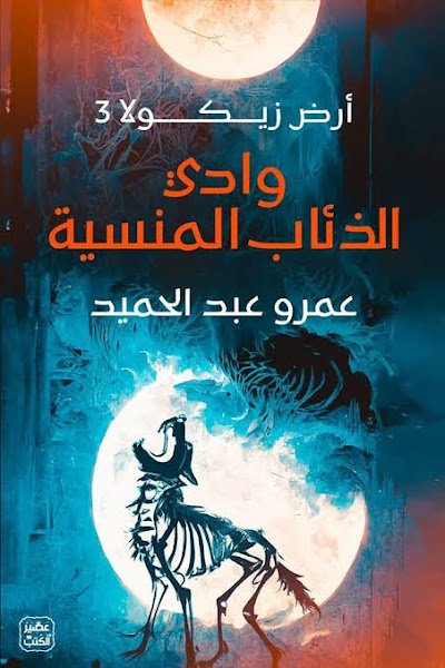 وادي الذئاب المنسية ؛ أرض زيكولا ج3