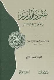 عقود الدرر في تلخيص سيرة سيد البشر