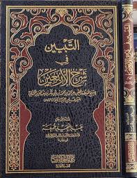 التبيين في شرح الاربعين للشيخ عزالدين محمد ابي بكر الكناني المعروف ابن جماعة