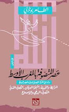 عصر المتصوفة بالمغرب الأوسط 4/1