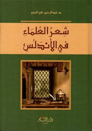 شعر العلماء في الاندلس