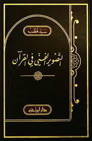 التصوير الفني في القرآن