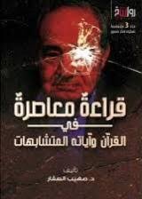 قراءة معاصرة في القران واياته المتشابهات