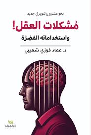 مشكلات العقل واستخداماته المضرة