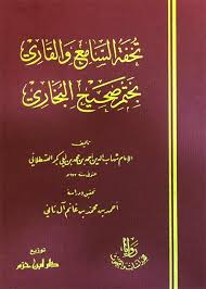 تحفة السامع والقاري بختم صحيح البخاري