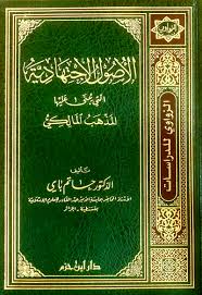 الاصول الاجتهادية التي يبنى عليها المذهب المالكي
