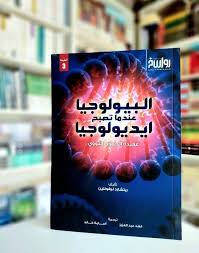 البيولوجيا عندما تصبح ايديولجيا