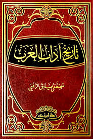 تاريخ آداب العرب