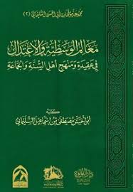 معالم الوسطية والاعتدال في عقيدة ومنهج اهل السنة