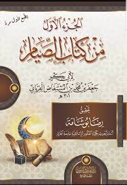 الجزء الأول من كتاب الصيام (لأبي بكر جعفر الفريابي)