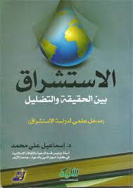 الإستشراق بين الحقيقة والتضليل