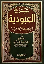 شرح العبودية لشيخ الاسلام