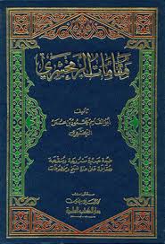 مقامات الزمخشري