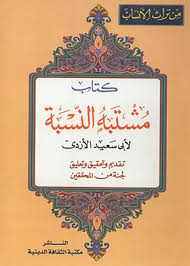 كتاب مشتبه النسبة