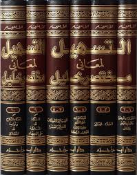 التسهيل لمعاني مختصر الخليل 1 / 6
