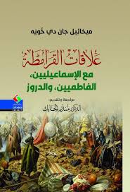 علاقات القرامطة مع الإسماعيليين، الفاطميين، والدروز