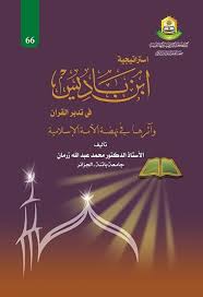 استراتيجية ابن باديس في تدبر القران واثرها في نهضة الامة الاسلامية