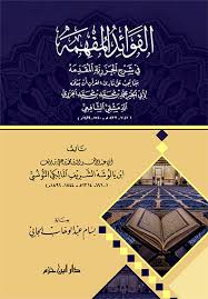الفوائد المفهمة في شرح الجزرية المقدمة