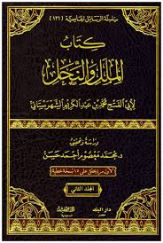 كتاب الملل والنحل 2/1