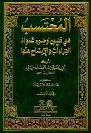 المحتسب في تبيين وجوه شواذ القراءات2/1