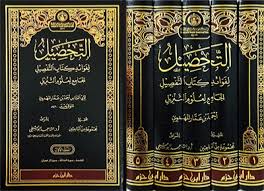 التحصيل لفوائد كتاب التفصيل الجامع لعلوم التنزيل 1/5