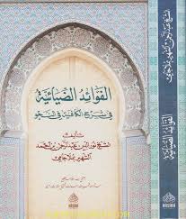 الفوائد الضيائية في شرح الكافية في النحو