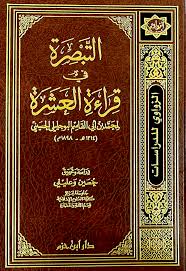 التبصرة في قراءة العشرة