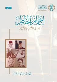 اجمام الخاطر حديث الادب والادباء