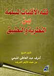 فقه الأقليات المسلمة بين النظرية والتطبيق
