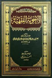 الاجوبة الفقهية