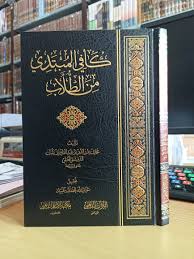 كافي المبتدي من الطلاب